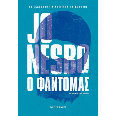 Ο φαντομάς • Jo Nesbø • Μεταίχμιο • Εξώφυλλο • bibliotropio.gr