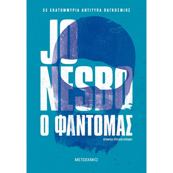 Ο φαντομάς • Jo Nesbø • Μεταίχμιο • Εξώφυλλο • bibliotropio.gr