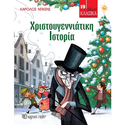 Χριστουγεννιάτικη ιστορία • Charles Dickens • Χάρτινη Πόλη • Εξώφυλλο • bibliotropio.gr