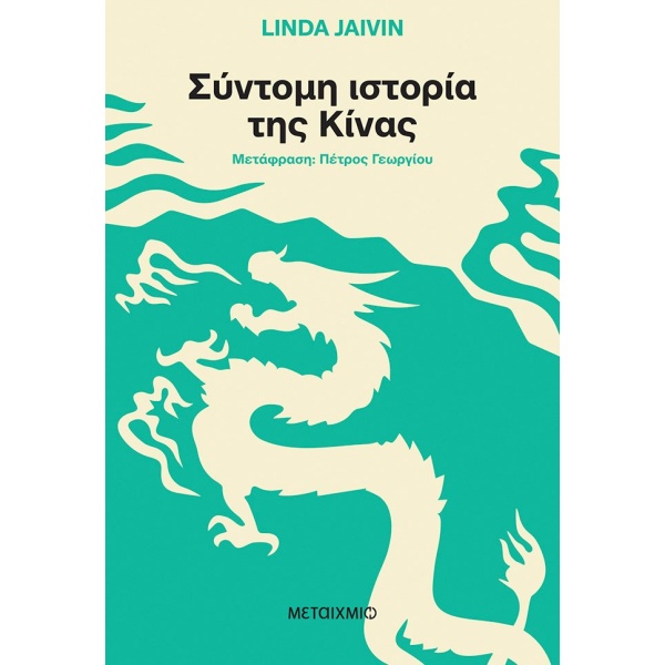 Σύντομη ιστορία της Κίνας • Linda Jaivin • Μεταίχμιο • Εξώφυλλο • bibliotropio.gr