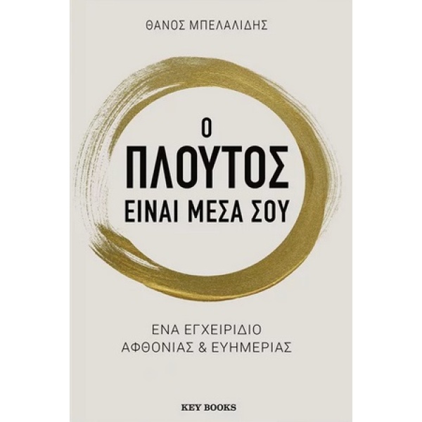 Ο πλούτος είναι μέσα σου • Θάνος Μπελαλίδης • Key Books • Εξώφυλλο • bibliotropio.gr