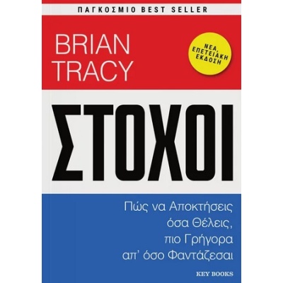 Στόχοι • Brian Tracy • Key Books • Εξώφυλλο • bibliotropio.gr