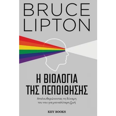 Η βιολογία της πεποίθησης • Bruce Lipton • Key Books • Εξώφυλλο • bibliotropio.gr