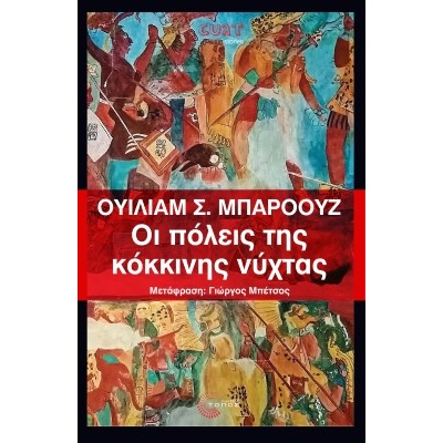 Οι πόλεις της κόκκινης νύχτας • William Burroughs • Τόπος • Εξώφυλλο • bibliotropio.gr