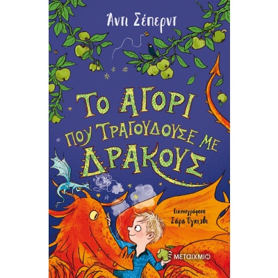 Το αγόρι που τραγουδούσε με δράκους • Andy Shepherd • Μεταίχμιο • Εξώφυλλο • bibliotropio.gr