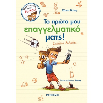 Το πρώτο μου επαγγελματικό ματς! • Heiko Wolz • Μεταίχμιο • Εξώφυλλο • bibliotropio.gr