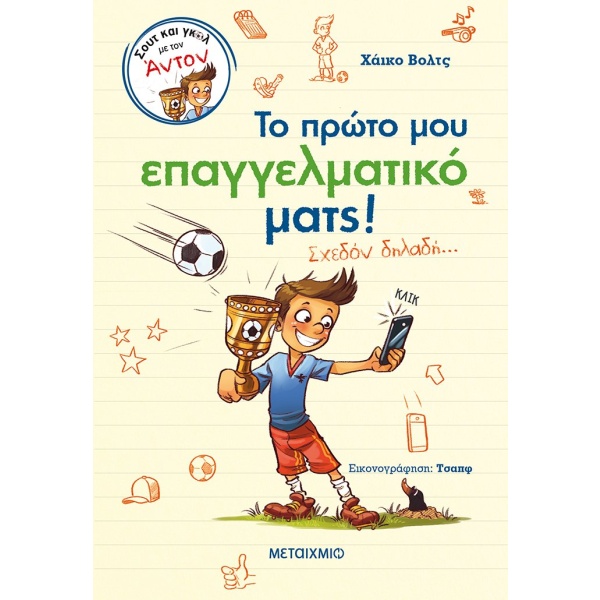 Το πρώτο μου επαγγελματικό ματς! • Heiko Wolz • Μεταίχμιο • Εξώφυλλο • bibliotropio.gr