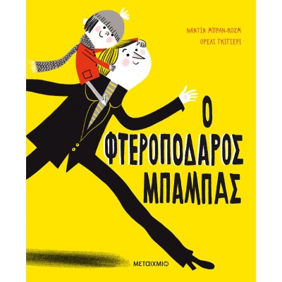 Ο φτεροπόδαρος μπαμπάς • Nadine Brun - Cosme • Μεταίχμιο • Εξώφυλλο • bibliotropio.gr