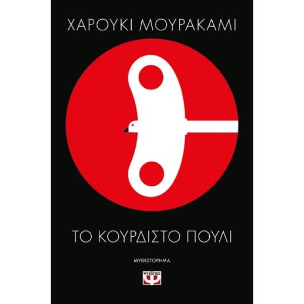 Το κουρδιστό πουλί • Haruki Murakami • Ψυχογιός • Εξώφυλλο • bibliotropio.gr