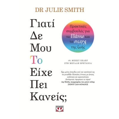 Γιατί δε μου το είχε είπε κανείς; • Julie Smith • Ψυχογιός • Εξώφυλλο • bibliotropio.gr