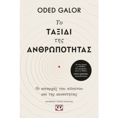 Το ταξίδι της ανθρωπότητας • Oded Galor • Ψυχογιός • Εξώφυλλο • bibliotropio.gr