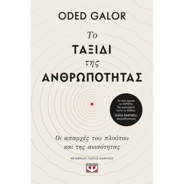 Το ταξίδι της ανθρωπότητας • Oded Galor • Ψυχογιός • Εξώφυλλο • bibliotropio.gr