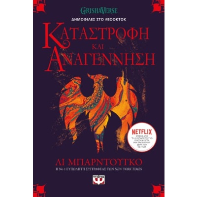 Οι Γκρίσα 3: Καταστροφή και αναγέννηση • Leigh Bardugo • Ψυχογιός • Εξώφυλλο • bibliotropio.gr