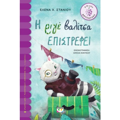 Η ριγέ βαλίτσα επιστρέφει • Έλενα Στανιού • Ψυχογιός • Εξώφυλλο • bibliotropio.gr