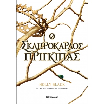 Ο σκληρόκαρδος πρίγκιπας • Holly Black • Διόπτρα • Εξώφυλλο • bibliotropio.gr