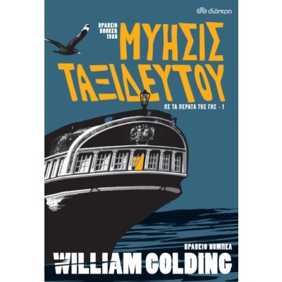 Μύησις ταξιδευτού • William Golding • Διόπτρα • Εξώφυλλο • bibliotropio.gr