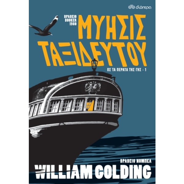 Μύησις ταξιδευτού • William Golding • Διόπτρα • Εξώφυλλο • bibliotropio.gr