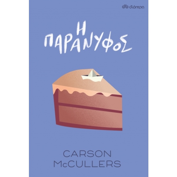 Η παράνυφος • Carson McCullers • Διόπτρα • Εξώφυλλο • bibliotropio.gr