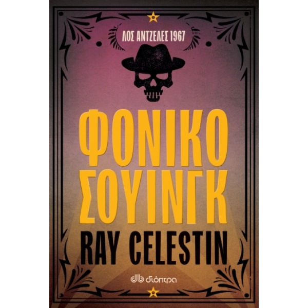 Φονικό σουίνγκ • Ray Celestin • Διόπτρα • Εξώφυλλο • bibliotropio.gr