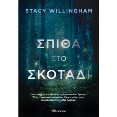 Σπίθα στο σκοτάδι • Stacy Willingham • Διόπτρα • Εξώφυλλο • bibliotropio.gr