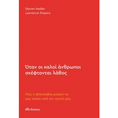 Όταν οι καλοί άνθρωποι σκέφτονται λάθος • Steven Nadler • Διόπτρα • Εξώφυλλο • bibliotropio.gr