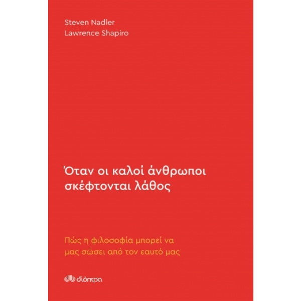 Όταν οι καλοί άνθρωποι σκέφτονται λάθος • Steven Nadler • Διόπτρα • Εξώφυλλο • bibliotropio.gr