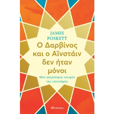 Ο Δαρβίνος και ο Αϊνστάιν δεν ήταν μόνοι • James Poskett • Διόπτρα • Εξώφυλλο • bibliotropio.gr