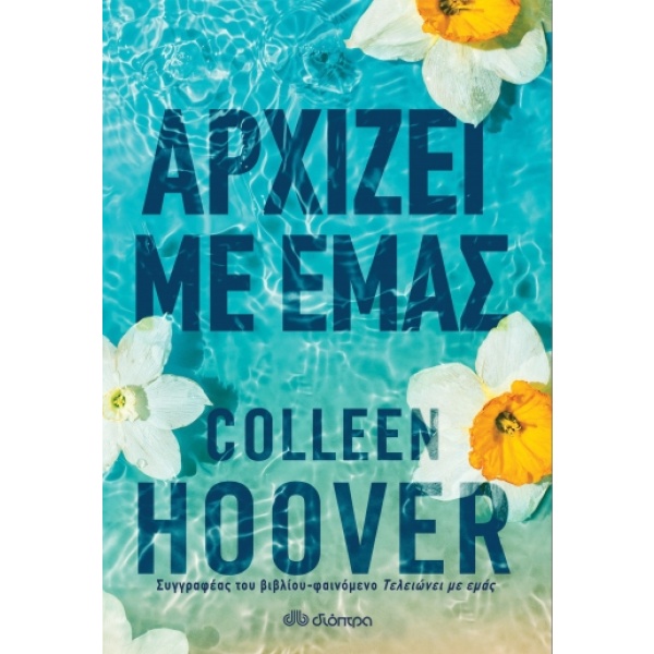 Αρχίζει με εμάς • Colleen Hoover • Διόπτρα • Εξώφυλλο • bibliotropio.gr