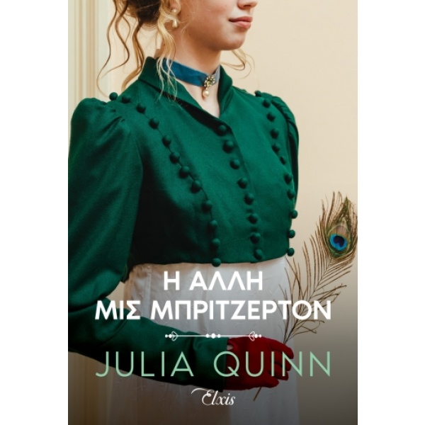 Η άλλη μις Μπρίτζερτον • Julia Quinn • Elxis • Εξώφυλλο • bibliotropio.gr