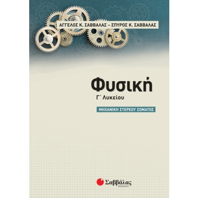 Φυσική Γ΄ λυκείου: Μηχανική στερεού σώματος • Άγγελος Σαββάλας • Σαββάλας • Εξώφυλλο • bibliotropio.gr