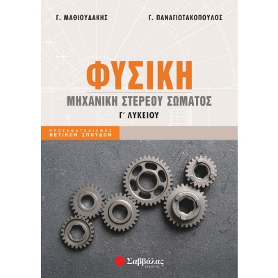 Φυσική Γ΄ λυκείου: Μηχανική στερεού σώματος • Γ. Μαθιουδάκης • Σαββάλας • Εξώφυλλο • bibliotropio.gr