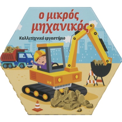 Ο μικρός μηχανικός •  • Σαββάλας • Εξώφυλλο • bibliotropio.gr