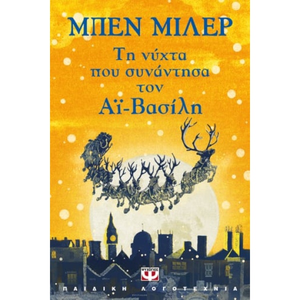 Τη νύχτα που συνάντησα τον Αϊ-Βασίλη • Ben Miller • Ψυχογιός • Εξώφυλλο • bibliotropio.gr