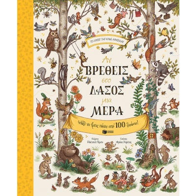 Αν βρεθείς στο δάσος μια μέρα • Rachel Piercey • Εκδόσεις Πατάκη • Εξώφυλλο • bibliotropio.gr