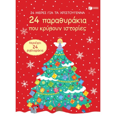 24 μέρες για τα Χριστούγεννα. 24 παραθυράκια που κρύβουν ιστορίες • Συλλογικό έργο • Εκδόσεις Πατάκη • Εξώφυλλο • bibliotropio.gr