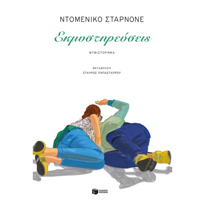 Εκμυστηρεύσεις • Domenico Starnone • Εκδόσεις Πατάκη • Εξώφυλλο • bibliotropio.gr