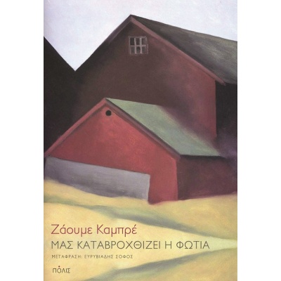 Μας καταβροχθίζει η φωτιά • Jaume Cabré • Πόλις • Εξώφυλλο • bibliotropio.gr