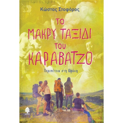 Το μακρύ ταξίδι του Καραβάτζο • Κώστας Στοφόρος • Κέδρος • Εξώφυλλο • bibliotropio.gr