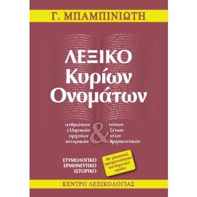 Λεξικό κυρίων ονομάτων • Γεώργιος Μπαμπινιώτης • Κέντρο Λεξικολογίας • Εξώφυλλο • bibliotropio.gr