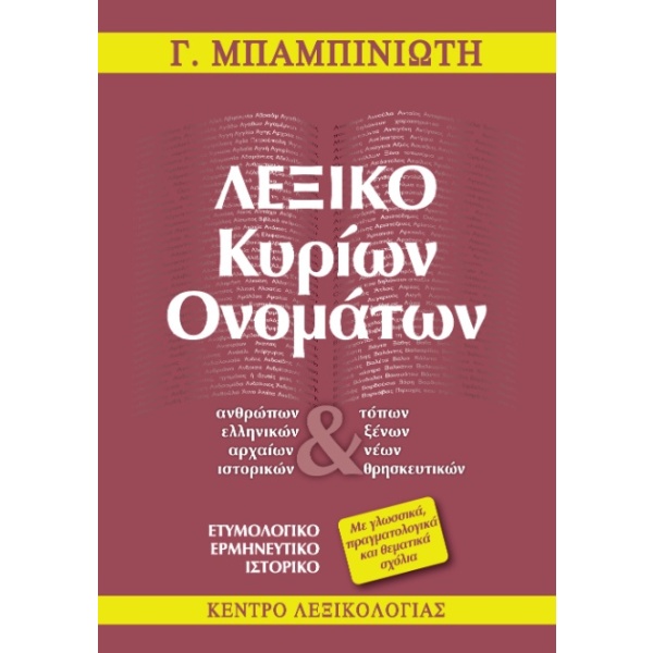 Λεξικό κυρίων ονομάτων • Γεώργιος Μπαμπινιώτης • Κέντρο Λεξικολογίας • Εξώφυλλο • bibliotropio.gr