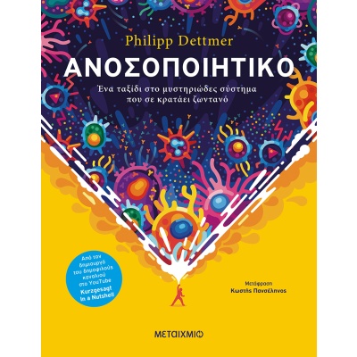 Ανοσοποιητικό: Ένα ταξίδι στο μυστηριώδες σύστημα που σε κρατάει ζωντανό • Philipp Dettmer • Μεταίχμιο • Εξώφυλλο • bibliotropio.gr