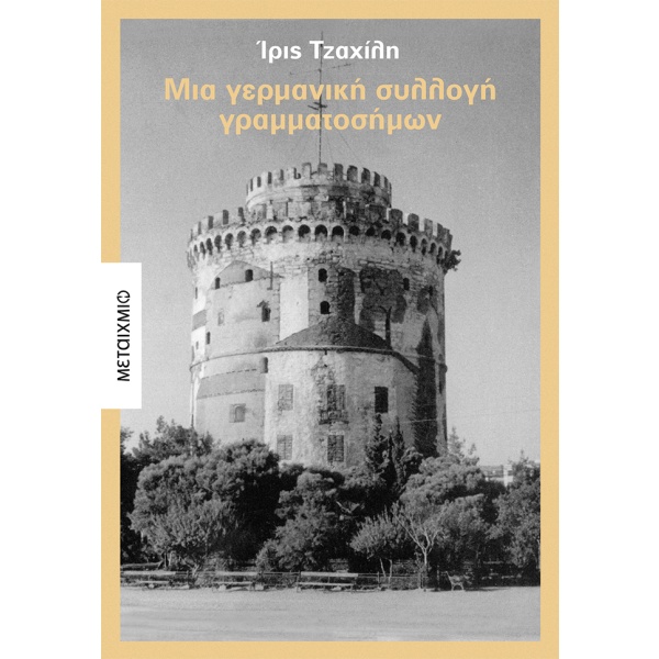 Μια γερμανική συλλογή γραμματοσήμων • Ίρις Τζαχίλη • Μεταίχμιο • Εξώφυλλο • bibliotropio.gr