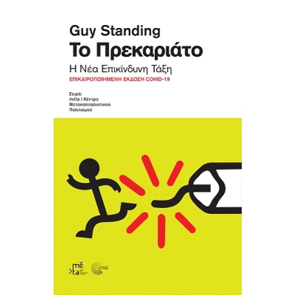 Τo πρεκαριάτο • Guy Standing • Τόπος • Εξώφυλλο • bibliotropio.gr