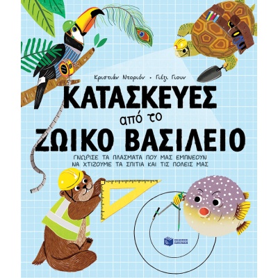 Κατασκευές από το ζωικό βασίλειο • Christiane Dorion • Εκδόσεις Πατάκη • Εξώφυλλο • bibliotropio.gr