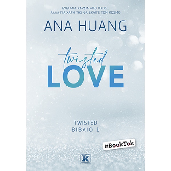 Twisted love • Ana Huang • Κλειδάριθμος • Εξώφυλλο • bibliotropio.gr