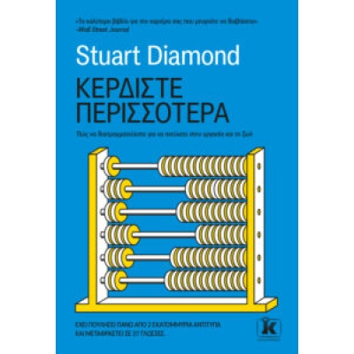 Κερδίστε περισσότερα • Stuart Diamond • Κλειδάριθμος • Εξώφυλλο • bibliotropio.gr