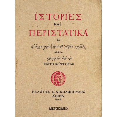 Ιστορίες και περιστατικά • Φώτης Κόντογλου • Μεταίχμιο • Εξώφυλλο • bibliotropio.gr