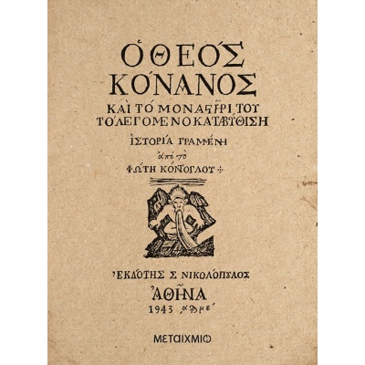 Ο θεός Κόνανος • Φώτης Κόντογλου • Μεταίχμιο • Εξώφυλλο • bibliotropio.gr