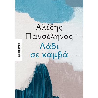 Λάδι σε καμβά • Αλέξης Πανσέληνος • Μεταίχμιο • Εξώφυλλο • bibliotropio.gr