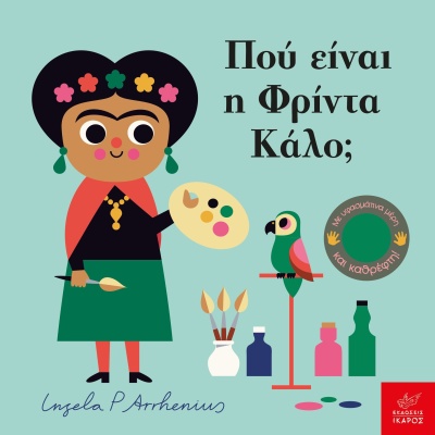 Πού είναι η Φρίντα Κάλο; • Ingela Arrhenius • Ίκαρος • Εξώφυλλο • bibliotropio.gr